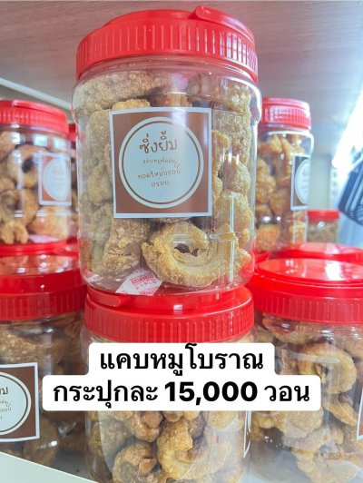 แคบหมูโบราณติดมันทอดใหม่