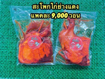 สะโพกไก่ย่างแดง