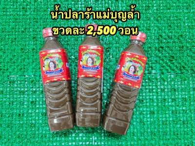 น้ำปลาร้าแม่บุญล้ำ