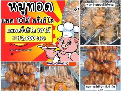 ซิ่งยิ้มหมูทอดเสียบไม้