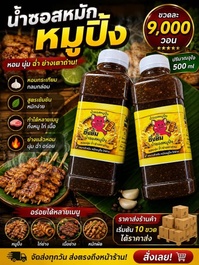 น้ำซอสหมักหมูปิ้ง