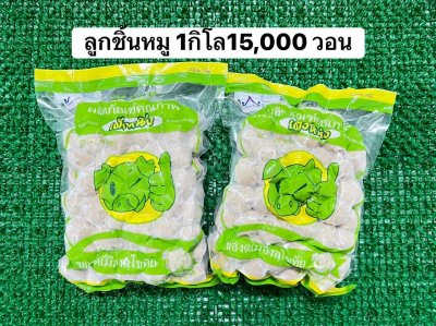 ลูกชิ้นหมูเต็งหนึ่ง