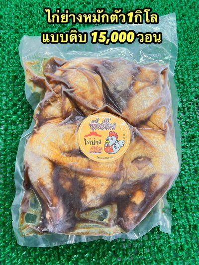 ไก่ย่างหมักสำเร็จ