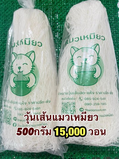 วุ้นเส้นแมวเหมียว