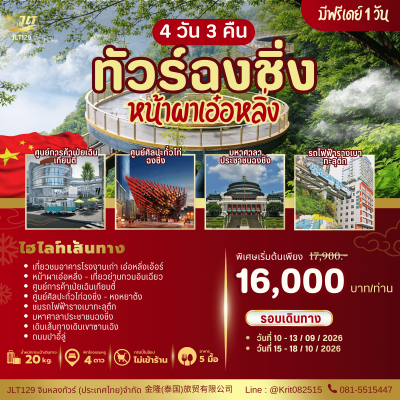 JLT129 ฉงชิ่ง มีฟรีเดย์ 4 วัน 3 คืน โดยสายการบินแอร์เอเชีย (FD)