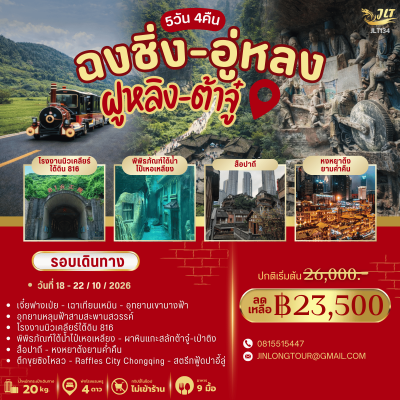 JLT134 ฉงชิ่ง-อู่หลง-ฝูงหลิง-ต้าจู๋ 5 วัน 4 คืน โดยสายการบินแอร์เอเชีย (FD)