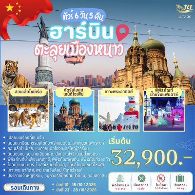 JLT200 ฮาร์บิน 6 วัน 5 คืน โดยสายการบินเซินเจิ้นแอร์ไลน์ (ZH)
