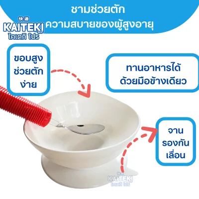 ชามช่วยตัก ชามสำหรับผู้สูงอายุ ของใช้ผู้สูงอายุ