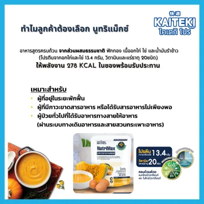 อาหารผู้สูงอายุ อาหารผู้ป่วย พร้อมทาน ให้ทางสายยางให้อาหารได้ นูทริแม๊กซ์