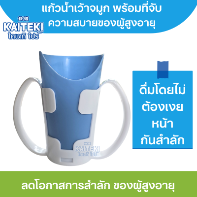 แก้วน้ำกันสำลัก แก้วกันสำลัก แก้วน้ำไม่ต้องเงยหน้า