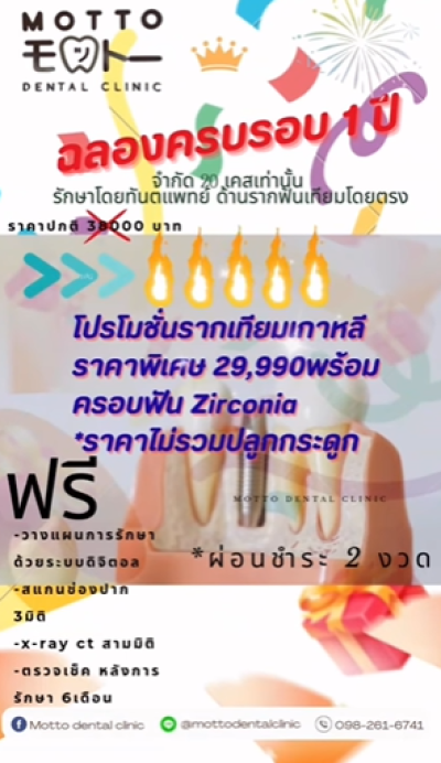 โปรโมชั่นรากฟันเทียมเกาหลี
