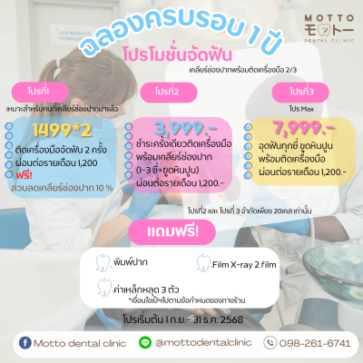 โปรโมชั่นจัดฟัน ฉลองครบรอบ 1 ปี Motto dental clinic