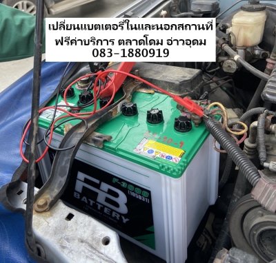 เปลี่ยนแบตเตอรี่ในและนอกสถานที่ ฟรีค่าบริการ ตลาดโดม อ่าวอุดม