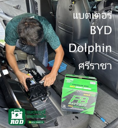 แบตเตอรี่ BYD Dolphin ศรีราชา