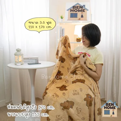 MOSHI MOSHI ผ้าห่มนาโนขนาด 3.5 ฟุตไซส์ 110 x 170 ซม.สีน้ำตาล ลายหมี Grizz We bare bears (พร้อมส่ง) - L