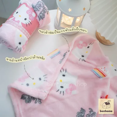 MOSHI MOSHI ผ้าห่มนาโน ลาย Hello Kitty ลิขสิทธิ์แท้ Sanrio