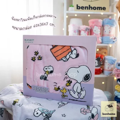 MOSHI MOSHI ผ้าห่มนาโน 5 ฟุต ไซส์ 150 x 200 ซม. ลาย Snoopy