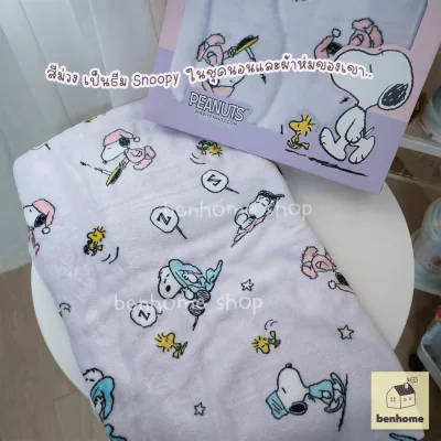 MOSHI MOSHI ผ้าห่มนาโน 5 ฟุต ไซส์ 150 x 200 ซม. ลาย Snoopy