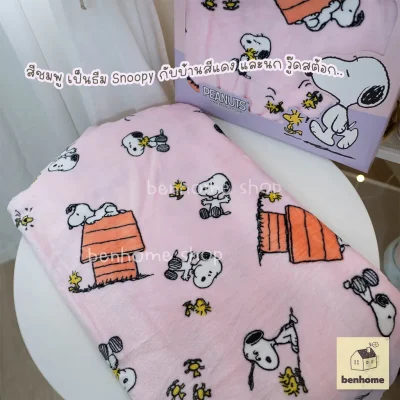 MOSHI MOSHI ผ้าห่มนาโน 5 ฟุต ไซส์ 150 x 200 ซม. ลาย Snoopy
