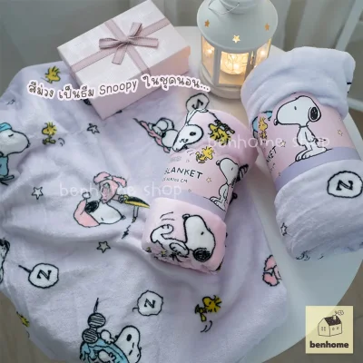 MOSHI MOSHI ผ้าห่มนาโน ลาย Snoopy ลิขสิทธิ์แท้ Peanuts