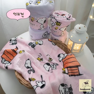 MOSHI MOSHI ผ้าห่มนาโน ลาย Snoopy ลิขสิทธิ์แท้ Peanuts