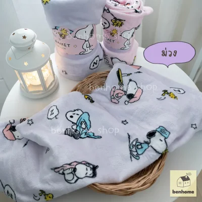 MOSHI MOSHI ผ้าห่มนาโน ลาย Snoopy ลิขสิทธิ์แท้ Peanuts