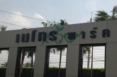เมโทรพาร์ค กัลปพฤกษ์