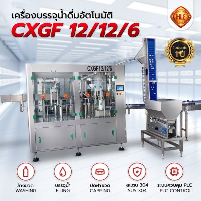 เครื่องบรรจุน้ำดื่มอัตโนมัติ CXGF 12/12/6