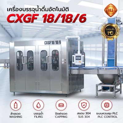 เครื่องบรรจุน้ำดื่มอัตโนมัติ CXGF 18/18/6
