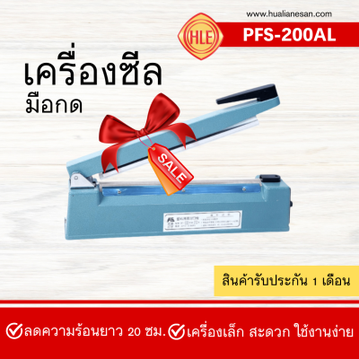 เครื่องซีลมือกดรุ่น PFS-200AL (แบบอลู)