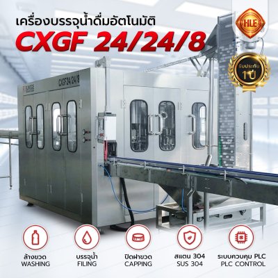 เครื่องบรรจุน้ำดื่มอัตโนมัติ CXGF 24/24/8