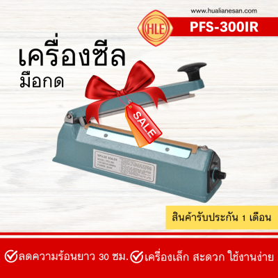 เครื่องซีลมือกดรุ่น PFS-300IR (เหล็ก)