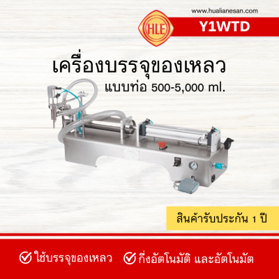 เครื่องบรรจุของเหลว แบบท่อดูด รุ่น Y1WTD ขนาด 500-5000ml. เครื่องบรรจุของเหลว แบบท่อดูด รุ่น Y1WTD ขนาด 500-5000ml.