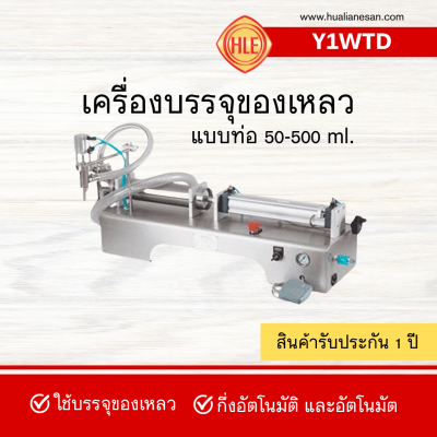 เครื่องบรรจุของเหลว แบบท่อดูด รุ่น Y1WTD ขนาด 50-500ml. เครื่องบรรจุของเหลว แบบท่อดูด รุ่น Y1WTD ขนาด 50-500ml.