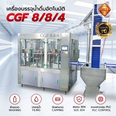 เครื่องบรรจุน้ำดื่มอัตโนมัติ CGF 8/8/4