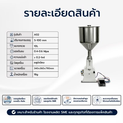 เครื่องบรรจุของเหลว ใช้แรงลม รุ่น A02 (0-100ml.)