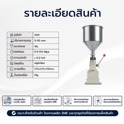เครื่องบรรจุของเหลวแบบมือโยกรุ่น A03