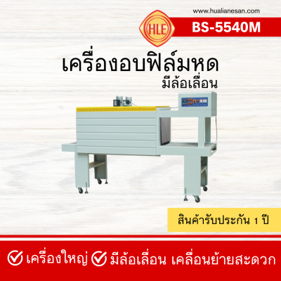 เครื่องอบฟิล์มหด BS-5540M เครื่องอบฟิล์มหด BS-5540M