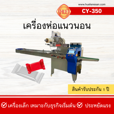 เครื่องห่อแนวนอนรุ่น CY-350X เครื่องห่อแนวนอนรุ่น CY-350X
