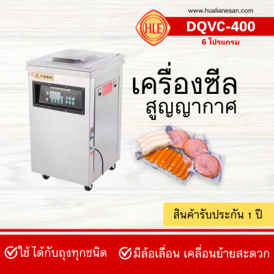 เครื่องซีลสูญญากาศ DQVC-400 ( 6 โปรแกรม ) เครื่องซีลสูญญากาศ DQVC-400 ( 6 โปรแกรม )