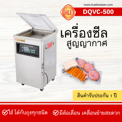 เครื่องซีลสูญญากาศ DQVC-500 เครื่องซีลสูญญากาศ DQVC-500