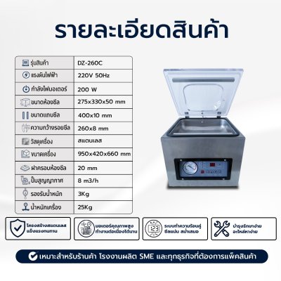 เครื่องซีลสูญญากาศรุ่น DZ-260C