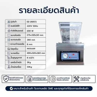 เครื่องซีลสูญญากาศรุ่น DZ-260CS