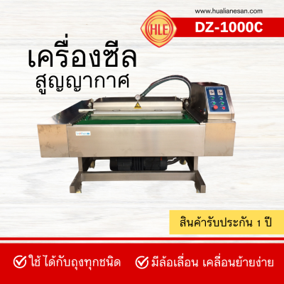 เครื่องซีลสูญญากาศรุ่น DZ-1000C เครื่องซีลสูญญากาศรุ่น DZ-1000C