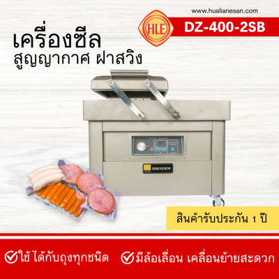 เครื่องซีลสูญญากาศฝาสวิงรุ่น DZ400-2SB