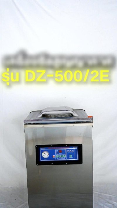 เครื่องซีลสูญญากาศ DZ-500/2E