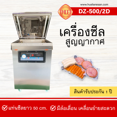 เครื่องซีลสูญญากาศ DZ-500/2D เครื่องซีลสูญญากาศ DZ-500/2D