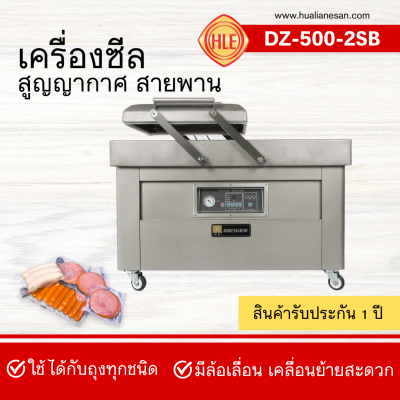 เครื่องซีลสูญญากาศฝาสวิงรุ่น DZ500-2SB