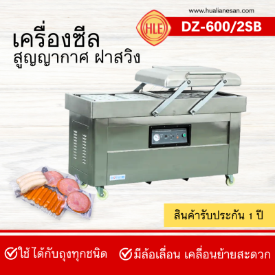 เครื่องซีลสูญญากาศฝาสวิงรุ่น DZ600/2SB