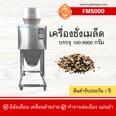 เครื่องชั่งเมล็ด FM5000
